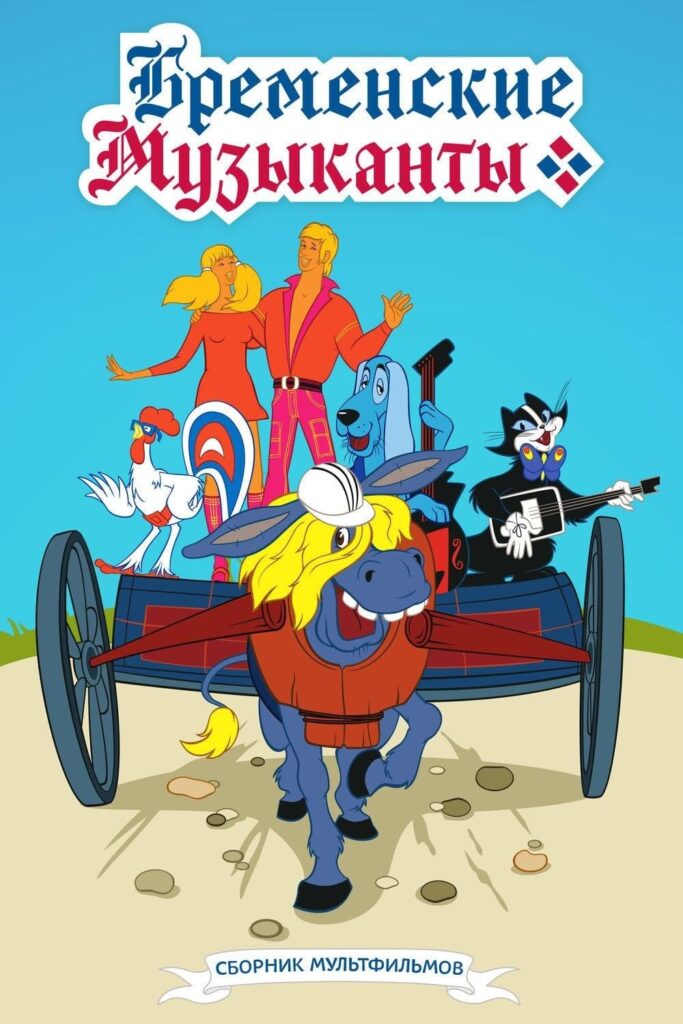 Animated farm animals with musical instruments and couple in a wagon