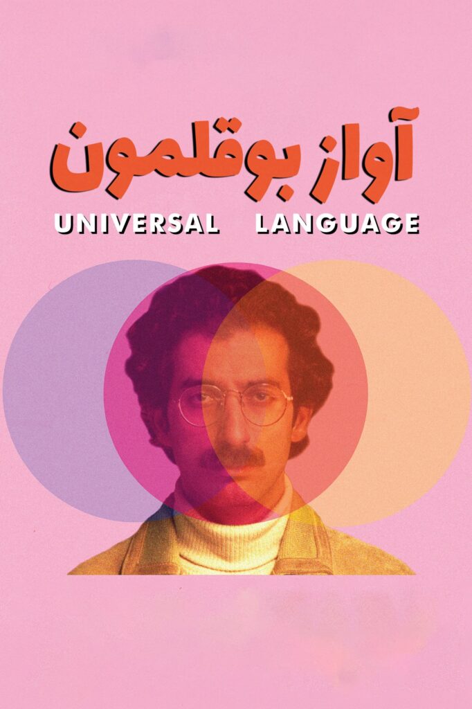 Poster for "Universal Language", featuring the title in Farsi and character Massoud in front of a pink backdrop